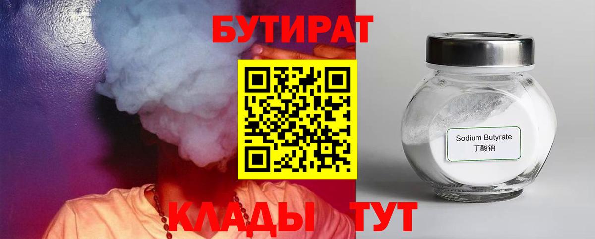 БУТИРАТ  Вход с VPN  Тула  Бутират 99% 