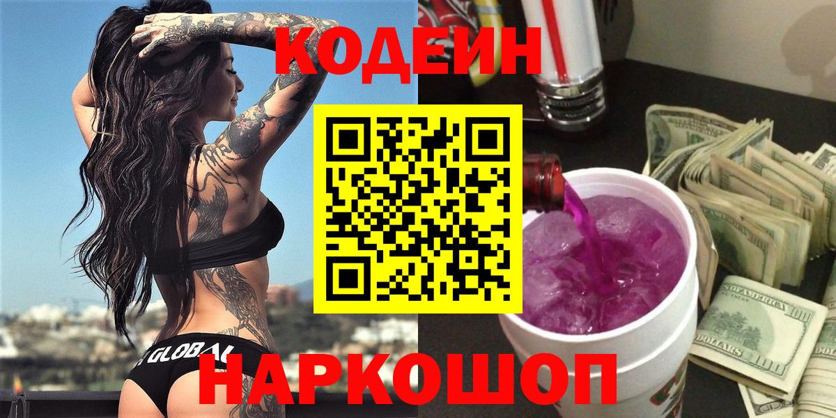 Кодеин Purple Drank  Кодеиновый сироп Lean Purple Drank  Вход с VPN  дарнет шоп  Тула 